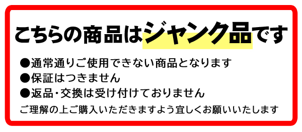 ジャンクについて